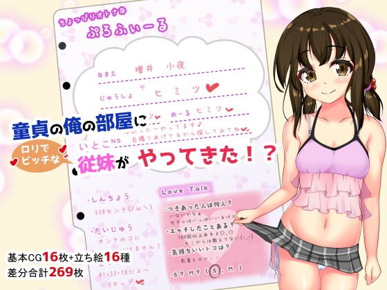 童貞の俺の部屋にロリでビッチな従妹がやってきた！？