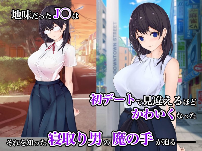 元地味JKがヤリチンに寝取られてセックス漬けにされていたよくある話。