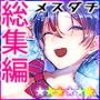 メスダチ。総集編1