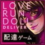 LOVE RUN DOLL DELIVERY ～性具配達人～