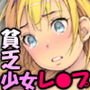 となりの貧乏少女 ～小生意気ロリをのんびりレイプ～