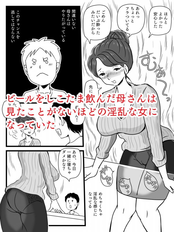 ビールを飲むと淫乱になる母さんとやれた話