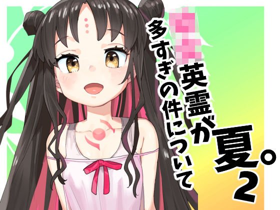 少女英霊が多すぎる件について夏2