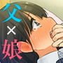 【父×娘】～ちょっと不思議な親子の性教育セックス～
