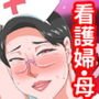 強気な爆乳ナース母が俺の愛妾になるまでの全行程