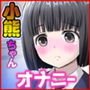 小熊ちゃんのお風呂オナニー【少女密室アクメ】