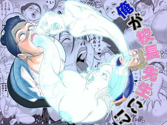 俺が校長先生に！？