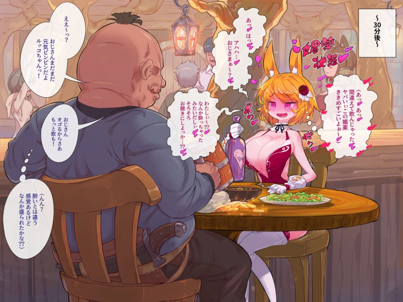 ズルっこうさぎのハメハメ媚薬酒