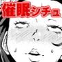 催眠シチュ漫画セット