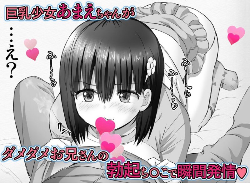 とってもたわわなあまえちゃん！【禁断巨乳淫行】