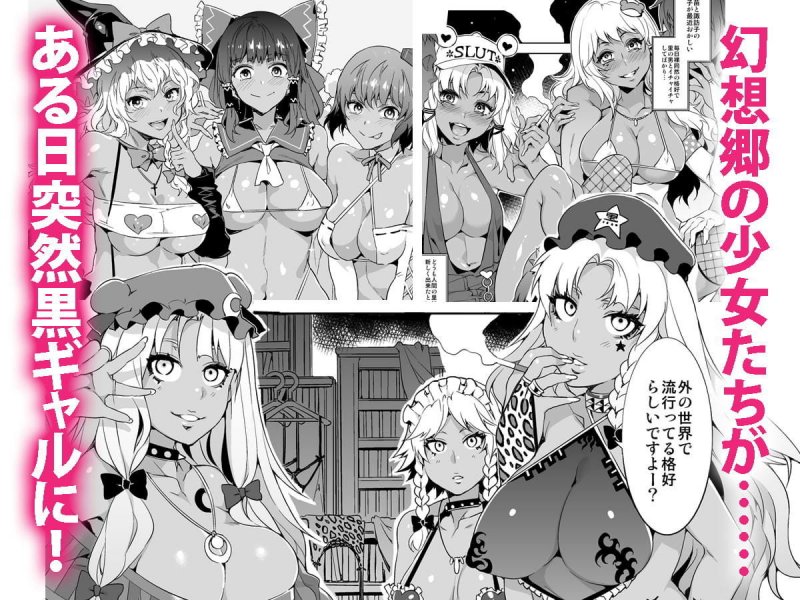 黒ギャル幻想郷ぷらす