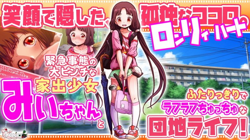 かぎっコ ろんりぃ Case.2 ～みぃちゃん・えまーじぇんしぃ！～