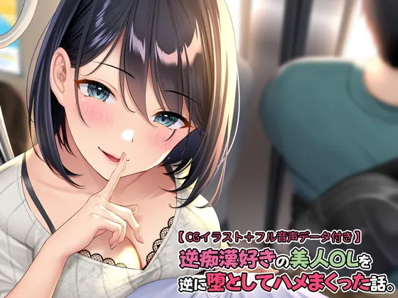 逆痴漢好きの美人OLを逆に堕としてハメまくった話。【フル音声データ付き】