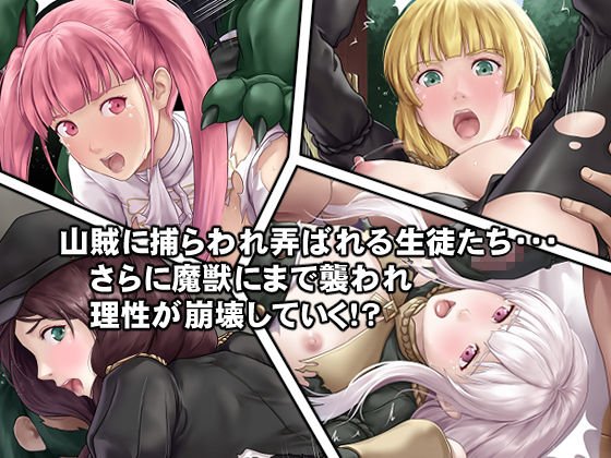 もし生徒たちが山賊に捕まってしまったら