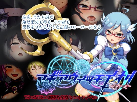 マギアウィッチイオリ～awakening～