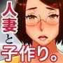 エッロい人妻と子作りSEXするだけの簡単なお仕事。S県R市