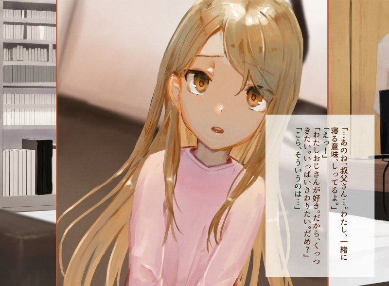 未明の頃に～被虐待児の姪を預かって二穴調教～