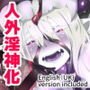 淫らな私が人外化して淫神様のしもべになるまんがーシロハダのサソイー