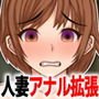 人妻洗脳アナル拡張記～彼女の肛門が閉じなくなるまで～