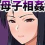 仕事人間で厳しかった母親は息子との近親交尾で淫らに喘いで受精する