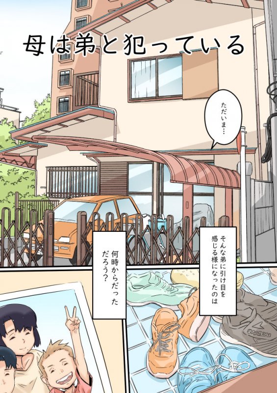 母は弟と犯っている