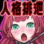 人格排泄 奴隷ヒロイン見本市