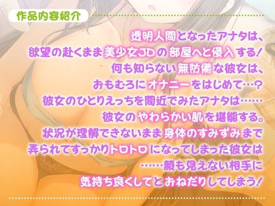 KU100【超リアル！】透明人間になって美少女の生活を覗いたら？ ～軽いイタズラからガチハメ孕ませセックス！～