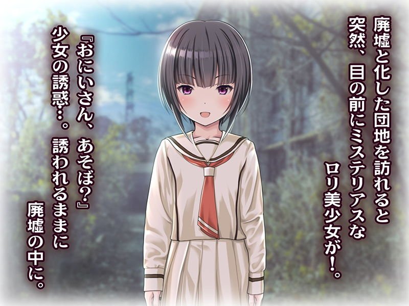 廃墟になった団地で出会ったミステリアス小悪魔少女 ～黒タイツ黒髪ロリの誘惑に負けその場で連続生中出しセックス！～