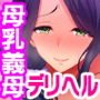 オナネタの義母さんがデリヘル嬢なのでオレは指名しまくることにした