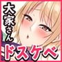 ドスケベ大家さん～家賃安くしてもらって大家さんのお手伝い～