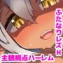 ふたなりダークエルフちゃんと遊ぼう！ ～ふたレズ主観視点ハーレム編～