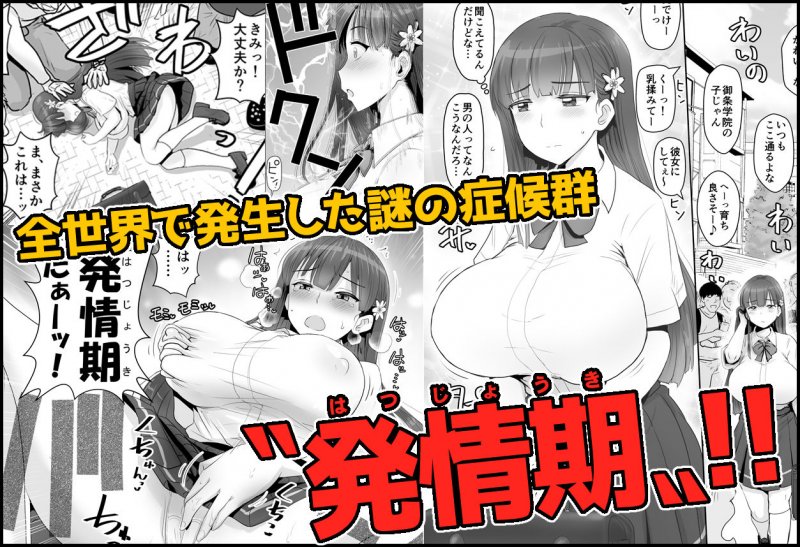 ヒトに発情期がある世界～A world where humans are in estrus～