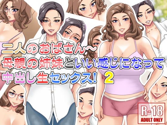 二人のおばさん～母親の姉妹といい感じになって中出し生セックス！2