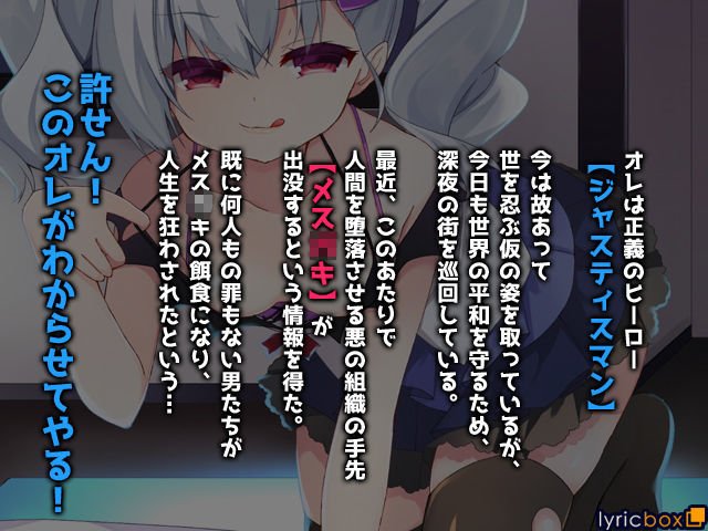 正義のヒーローVSメスガキ