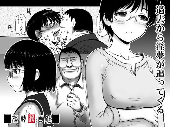 過去から淫夢が追ってくる