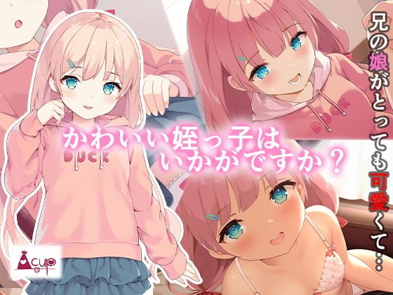 かわいい姪っ子はいかがですか？