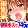 総集編 いつでもどこでも好きなマンコに中出しOK！孕ませOK！セット