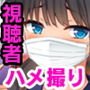 人気配信者になりすまし！視聴者のエロ自撮りとオフパコ記録