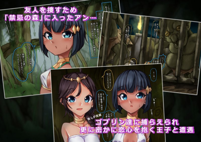 ゴブリン達の宴～褐色娘と禁忌の森～