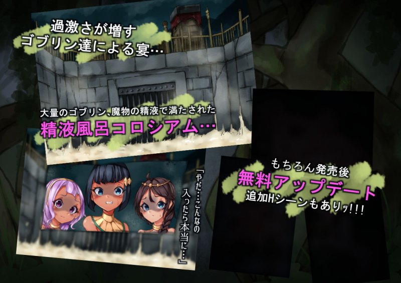 ゴブリン達の宴～褐色娘と禁忌の森～