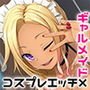 黒ギャルメイドのパコハメご奉仕～オプションはコスプレエッチで～