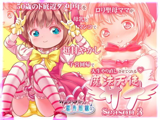 50歳のド底辺ダメ中年をロリ聖母ママが母乳とマンコで超甘やかし子宮回帰で人生やり直しさせてくれる ～魔法天使サナseason3～