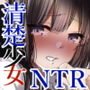 清楚少女は淫らに堕ちる