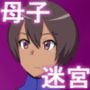 母子迷宮