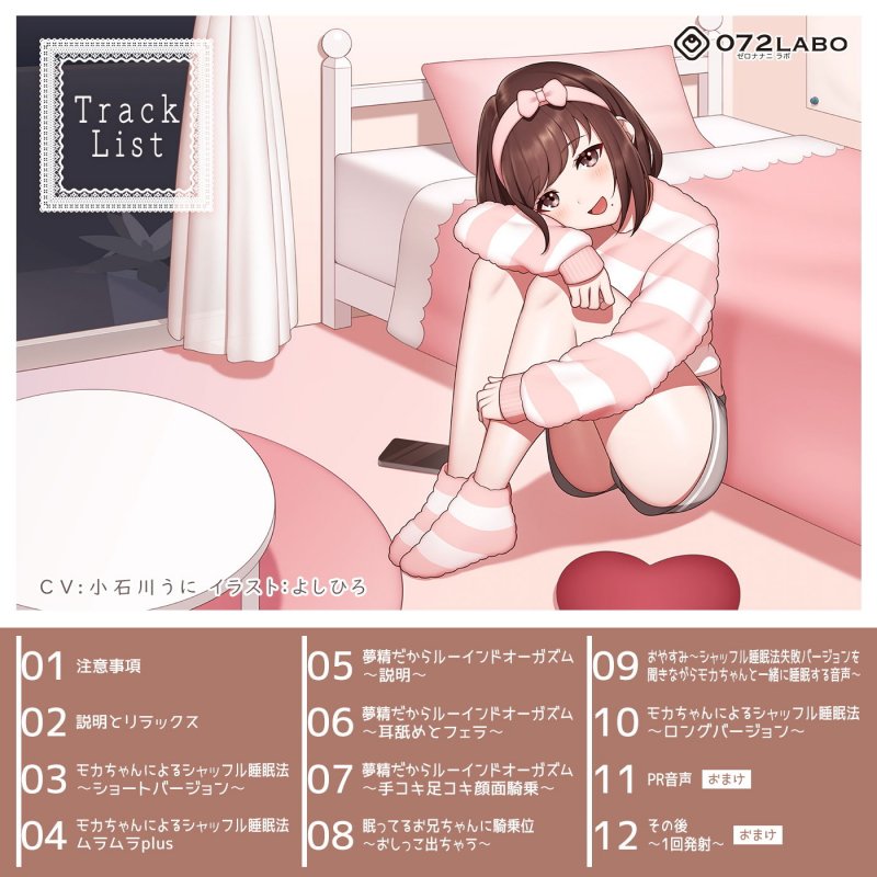 【超安眠】5分で落ちる？モカちゃんの「シャッフル睡眠法音声＆ワードオナニー」～眠らないとスロオナで甘出しRuined Orgasmされちゃう～