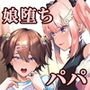 ふたなり姉妹と寝取られ娘堕ちパパ