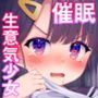 生意気美少女を催眠アプリでちんぽ大好きな彼女にしてやった