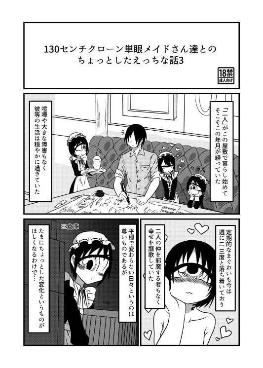 130センチクローン単眼メイドさん達とのちょっとしたえっちな話3