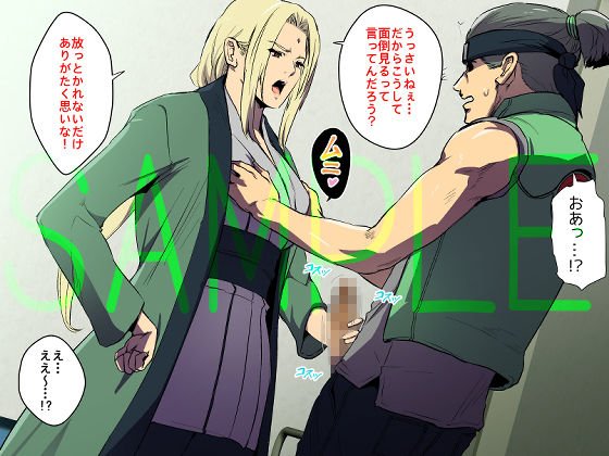 綱手様とデカマラ被検者くん。