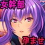 悪の組織の行き遅れ女幹部を孕ませオナホにする戦闘員性活